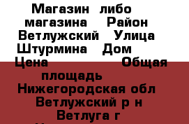 Магазин (либо 1/2 магазина) › Район ­ Ветлужский › Улица ­ Штурмина › Дом ­ 82 › Цена ­ 2 100 000 › Общая площадь ­ 300 - Нижегородская обл., Ветлужский р-н, Ветлуга г. Недвижимость » Помещения продажа   . Нижегородская обл.